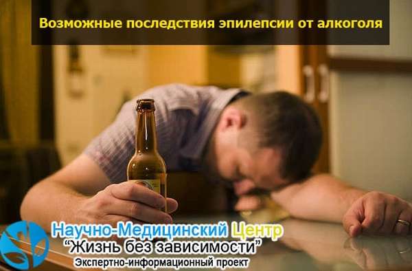 Запой эпилепсия. Приступ эпилепсии алкогольной. Эпилепсия на фоне алкоголизма.