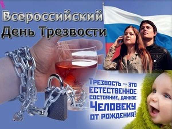 Всероссийский день трезвости - суть и подоплека праздника