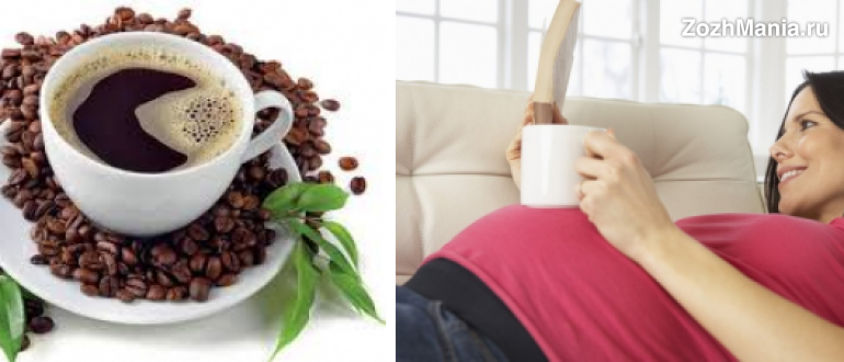 Пила кофе в беременность. Чем вреден кофе для женщин при беременности. Чем опасен кофеин для беременных. Вред кофе на организм женщины после 40. Чем вредно кофе для женщин после 40.