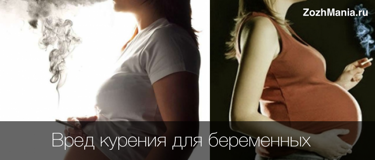 Как бросить курить при беременности на ранних. Табакокурение и беременность.